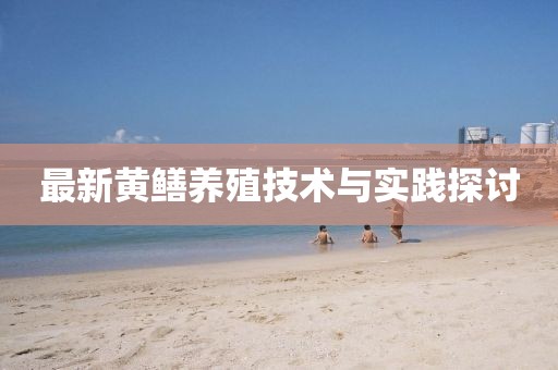 最新黄鳝养殖技术与实践探讨