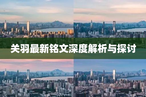 关羽最新铭文深度解析与探讨