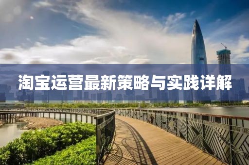 淘宝运营最新策略与实践详解