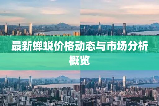 最新蝉蜕价格动态与市场分析概览