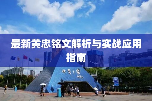 最新黄忠铭文解析与实战应用指南