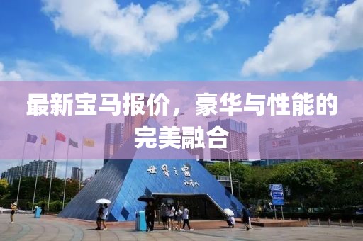 最新宝马报价，豪华与性能的完美融合