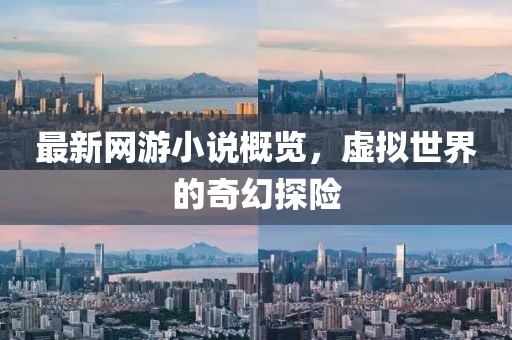 最新网游小说概览，虚拟世界的奇幻探险