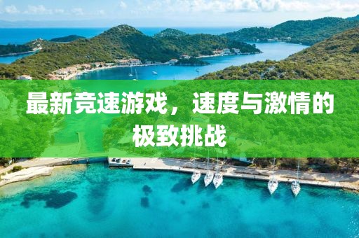 最新竞速游戏，速度与激情的极致挑战