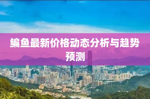 鳊鱼最新价格动态分析与趋势预测