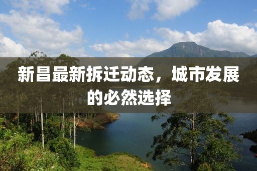 新昌最新拆迁动态，城市发展的必然选择