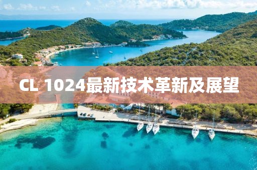 CL 1024最新技术革新及展望