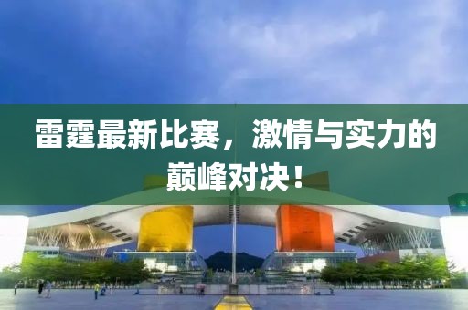雷霆最新比赛，激情与实力的巅峰对决！