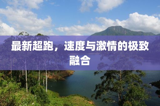 最新超跑，速度与激情的极致融合