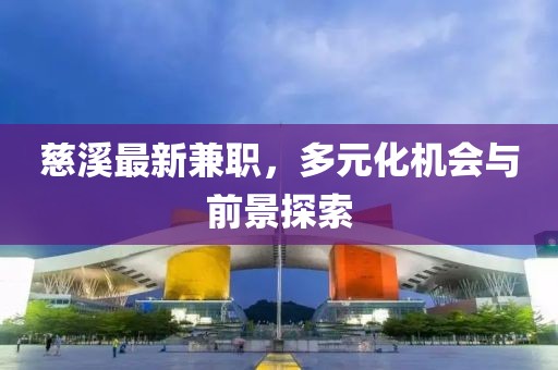 慈溪最新兼职，多元化机会与前景探索