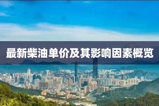 最新柴油单价及其影响因素概览