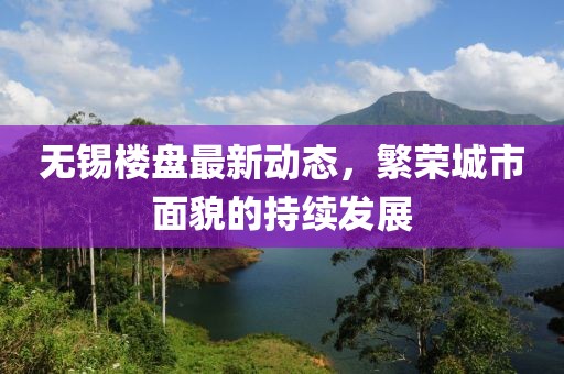 无锡楼盘最新动态，繁荣城市面貌的持续发展