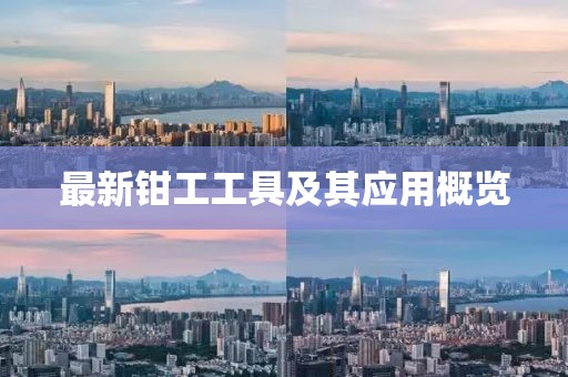 最新钳工工具及其应用概览