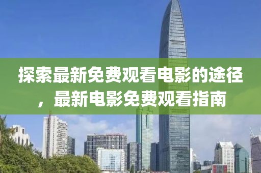 探索最新免费观看电影的途径，最新电影免费观看指南