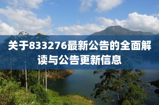 关于833276最新公告的全面解读与公告更新信息