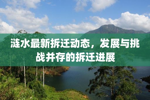 涟水最新拆迁动态，发展与挑战并存的拆迁进展