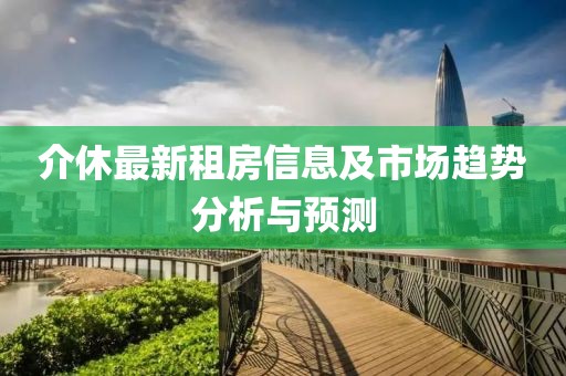 介休最新租房信息及市场趋势分析与预测