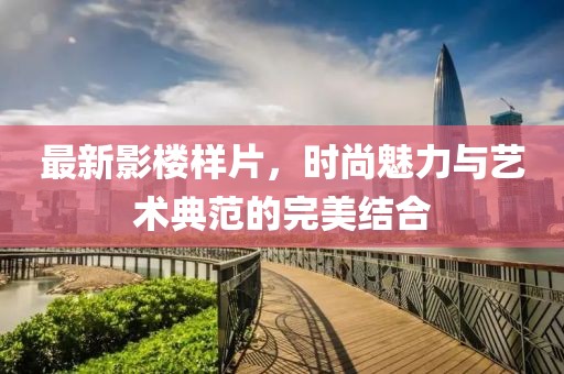 最新影楼样片，时尚魅力与艺术典范的完美结合