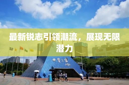 最新锐志引领潮流，展现无限潜力