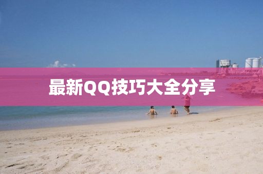 最新QQ技巧大全分享