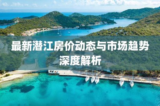 最新潜江房价动态与市场趋势深度解析