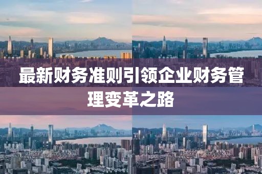 最新财务准则引领企业财务管理变革之路