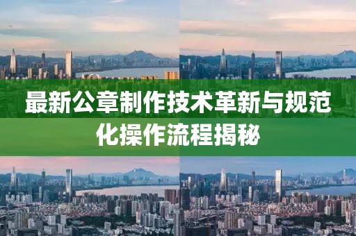 最新公章制作技术革新与规范化操作流程揭秘