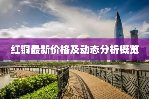 红铜最新价格及动态分析概览
