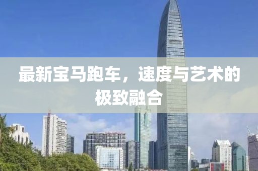 最新宝马跑车，速度与艺术的极致融合