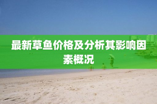 最新草鱼价格及分析其影响因素概况