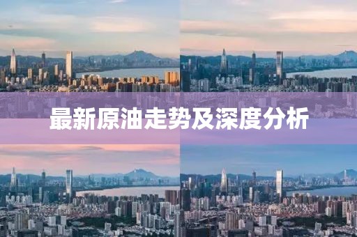 最新原油走势及深度分析