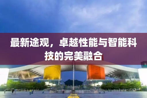最新途观，卓越性能与智能科技的完美融合