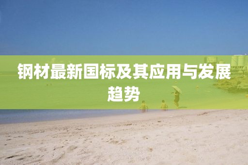 钢材最新国标及其应用与发展趋势