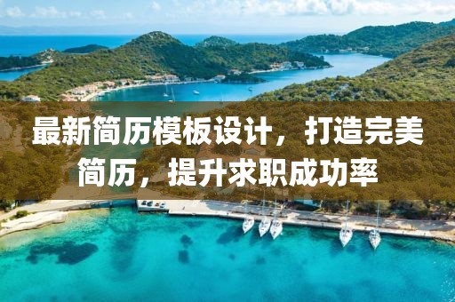 最新简历模板设计，打造完美简历，提升求职成功率