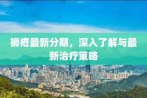 褥疮最新分期，深入了解与最新治疗策略