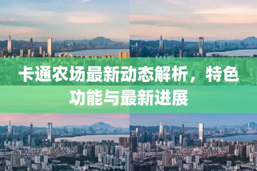 卡通农场最新动态解析，特色功能与最新进展