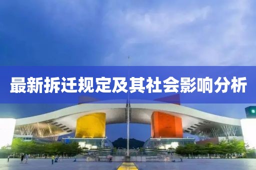 最新拆迁规定及其社会影响分析