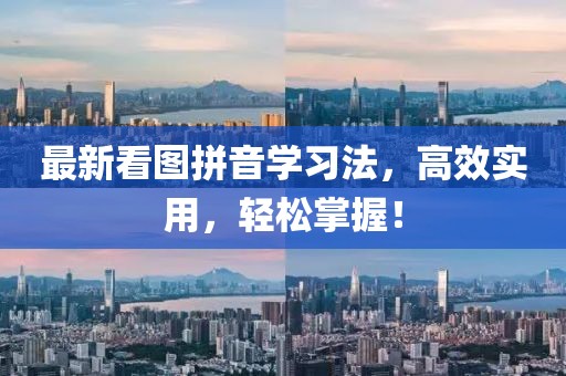 最新看图拼音学习法，高效实用，轻松掌握！