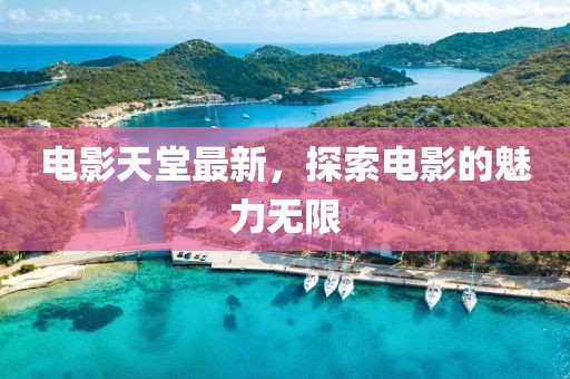 电影天堂最新，探索电影的魅力无限