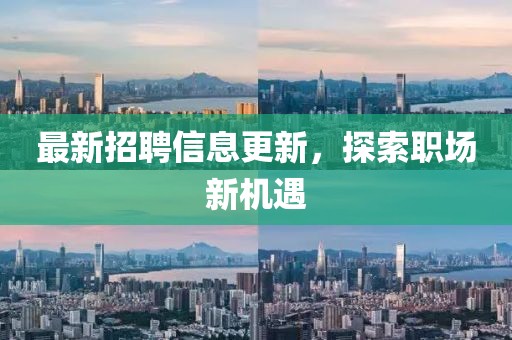 最新招聘信息更新，探索职场新机遇