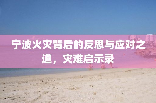 宁波火灾背后的反思与应对之道，灾难启示录