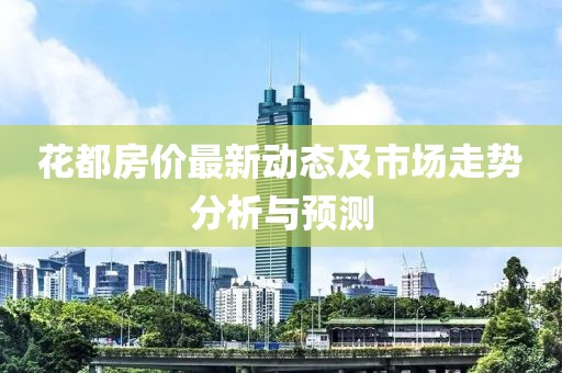 花都房价最新动态及市场走势分析与预测