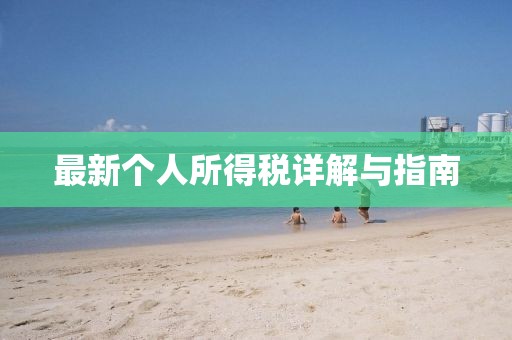 最新个人所得税详解与指南