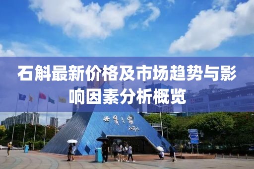 石斛最新价格及市场趋势与影响因素分析概览