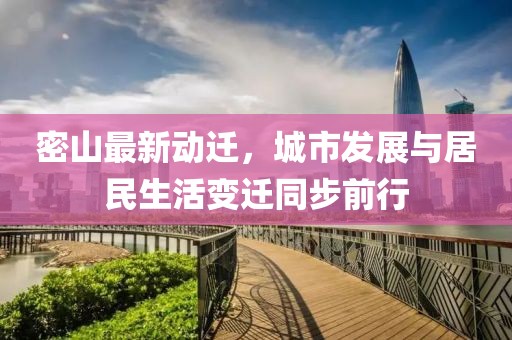密山最新动迁，城市发展与居民生活变迁同步前行