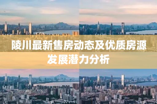 陵川最新售房动态及优质房源发展潜力分析