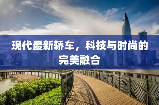 现代最新轿车，科技与时尚的完美融合