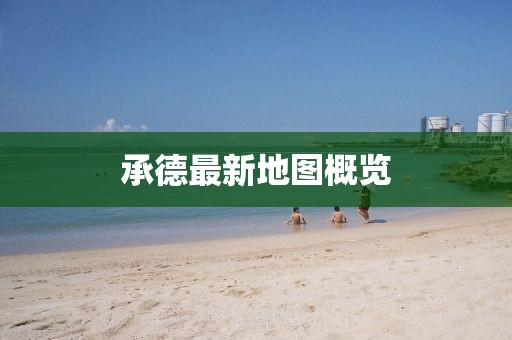 承德最新地图概览