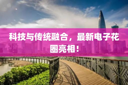 科技与传统融合，最新电子花圈亮相！