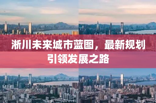 淅川未来城市蓝图，最新规划引领发展之路